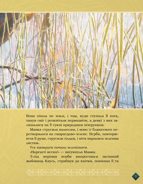 Книга Мавка. Берегиня Лісу (за сценарієм мультфільму) - Фото 4 Книга Мавка. Берегиня Лісу (за сценарієм мультфільму) - зображення 4