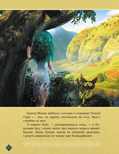 Книга Мавка. Берегиня Лісу (за сценарієм мультфільму) - Фото 7 Книга Мавка. Берегиня Лісу (за сценарієм мультфільму) - зображення 7