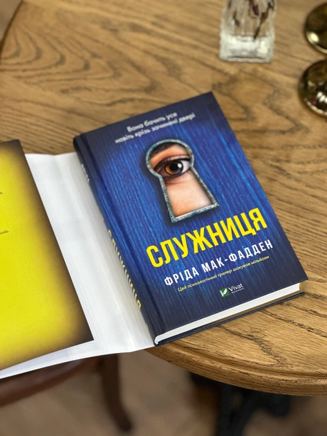 Книга Служниця. Фріда Мак-Фадден - изображение 6