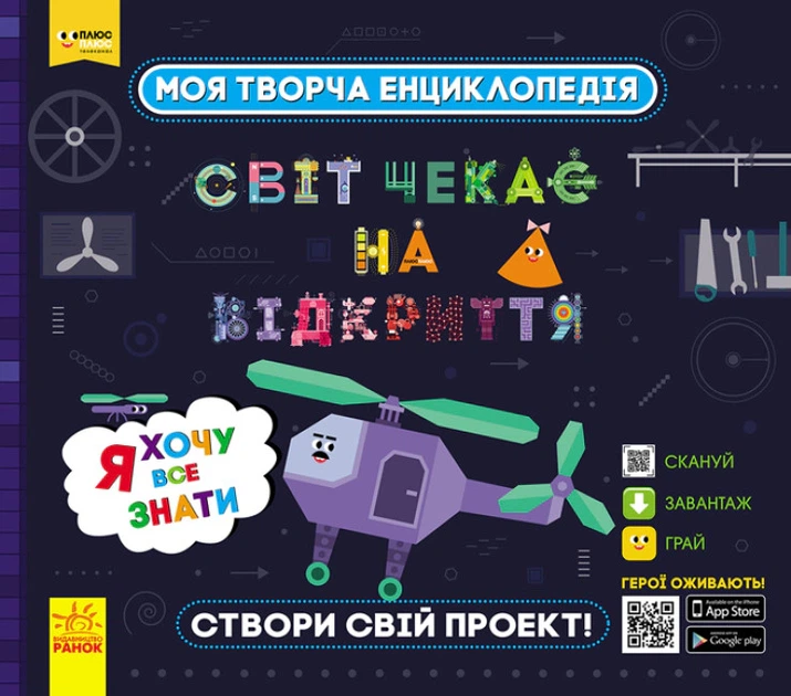 Книга Моя творча енциклопедія. Я хочу все знати - Фото 1 Книга Моя творча енциклопедія. Я хочу все знати - изображение 1