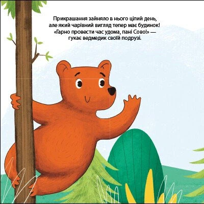 Книга Ведмедик Фредді прикрашає будинок пані Сови. Друзі з лісу. Петра Бартікова - изображение 2