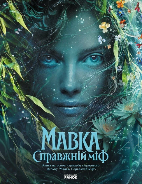Книга Мавка. Справжній міф (за мотивами художнього фільму) - Фото 1 Книга Мавка. Справжній міф (за мотивами художнього фільму) - изображение 1