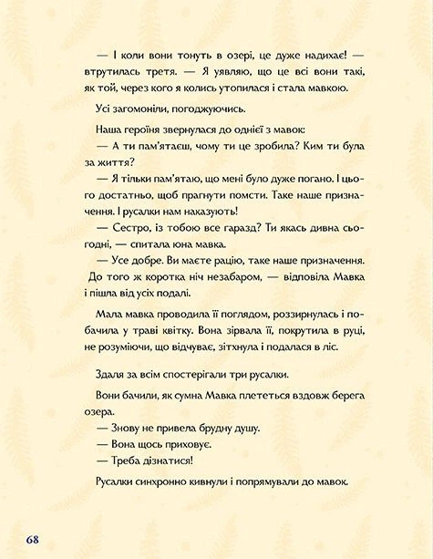 Книга Мавка. Справжній міф (за мотивами художнього фільму) - Фото 4 Книга Мавка. Справжній міф (за мотивами художнього фільму) - изображение 4