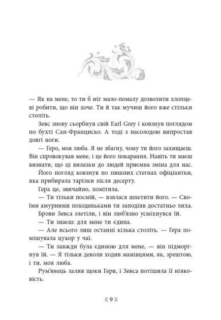 Книга Не ненавидь мене! Іскра богів. Книга 2. Мара Вульф - изображение 6
