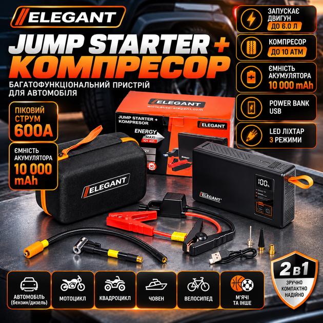 Пусковий пристрій з компресором Elegant Energy Max 10 000 mAh 600A 12V - зображення 2