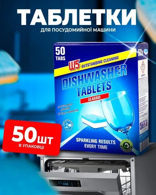 Таблетки для посудомоечных машин W5 Classic 50 шт. - изображение 2