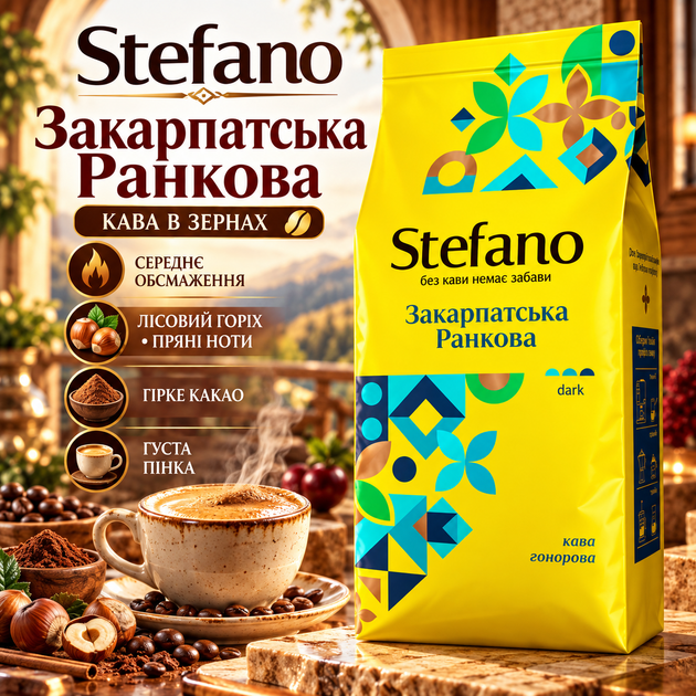Кава в зернах Stefano Закарпатська Ранкова 910 г зернова середнього обсмаження купаж арабіки робусти міцна з горіхово-пряним смаком нотами лісового горіха какао вишні - Фото 1 Кава в зернах Stefano Закарпатська Ранкова 910 г зернова середнього обсмаження купаж арабіки робусти міцна з горіхово-пряним смаком нотами лісового горіха какао вишні - зображення 1