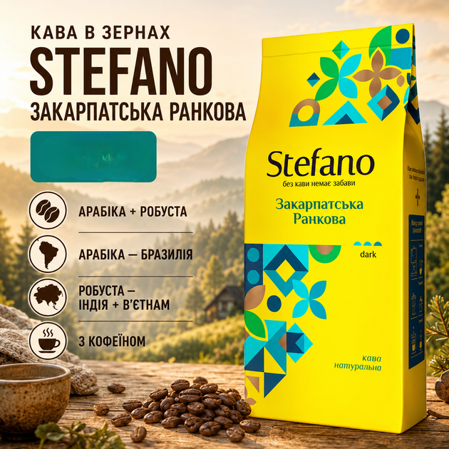 Кава в зернах Stefano Закарпатська Ранкова 910 г зернова середнього обсмаження купаж арабіки робусти міцна з горіхово-пряним смаком нотами лісового горіха какао вишні - Фото 2 Кава в зернах Stefano Закарпатська Ранкова 910 г зернова середнього обсмаження купаж арабіки робусти міцна з горіхово-пряним смаком нотами лісового горіха какао вишні - зображення 2