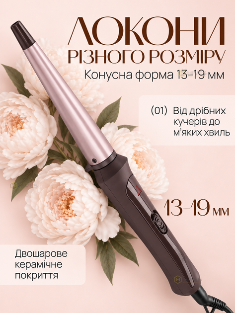 Плойка конусная для завивки волос 13–19 мм керамическая 30 Вт 200°C щипцы для кучеров локонов и естественных волн - изображение 2