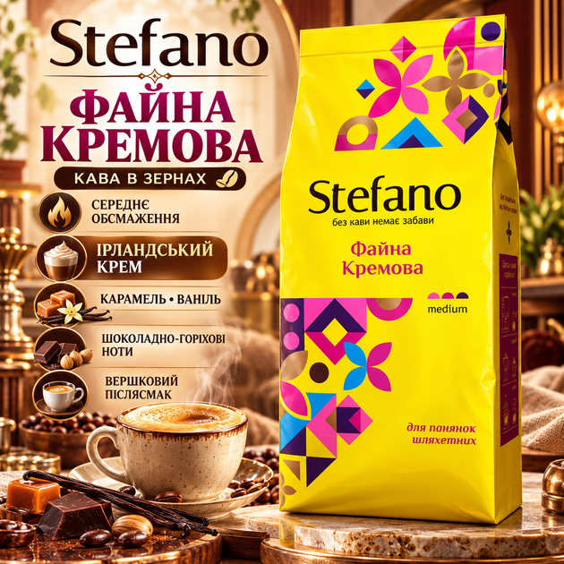 Кофе в зернах Stefano Файна Кремова 910 г зерновой средней обжарки смесь арабики робусты с ароматом ирландского крема карамели ванили шоколада ореховым послевкусием - Фото 1 Кофе в зернах Stefano Файна Кремова 910 г зерновой средней обжарки смесь арабики робусты с ароматом ирландского крема карамели ванили шоколада ореховым послевкусием - изображение 1