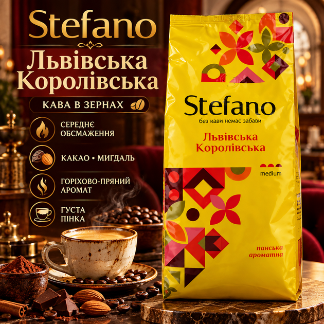 Міцна кава в зернах Stefano Львівська Королівська 920 г середнього обсмаження арабіка робуста зернова для еспресо кавомашини френч-преса пуровера з нотами шоколаду кориці какао мигдалю - Фото 1 Міцна кава в зернах Stefano Львівська Королівська 920 г середнього обсмаження арабіка робуста зернова для еспресо кавомашини френч-преса пуровера з нотами шоколаду кориці какао мигдалю - зображення 1