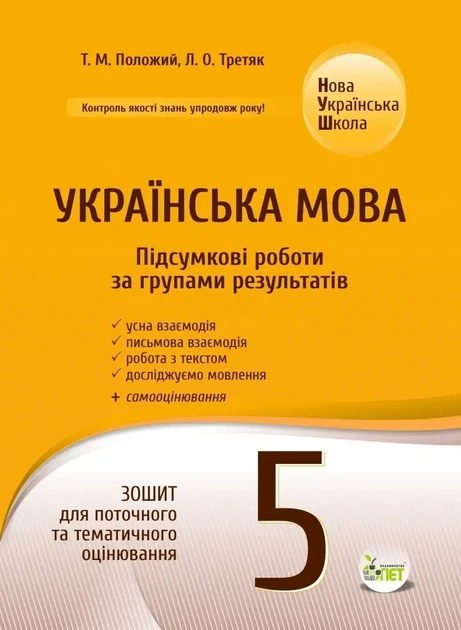 Українська мова. Підсумкові за групами результатів. 5 клас: зошит для поточного та тематичного оцінювання. Положий М. - Фото 1 Українська мова. Підсумкові за групами результатів. 5 клас: зошит для поточного та тематичного оцінювання. Положий М. - изображение 1