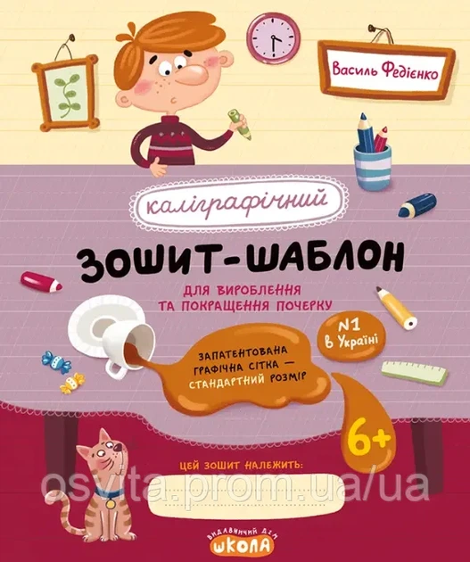Каліграфічний зошит-шаблон. Стандартний розмір графічної сітки, бордовий. Федієнко В. - Фото 1 Каліграфічний зошит-шаблон. Стандартний розмір графічної сітки, бордовий. Федієнко В. - зображення 1