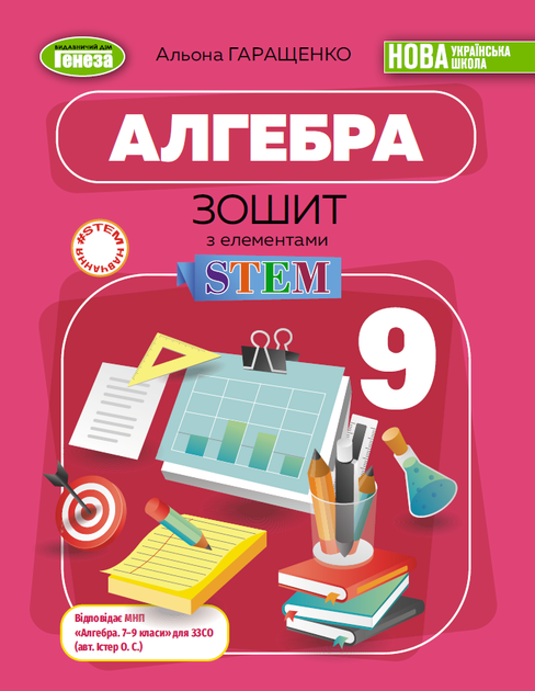 Алгебра. Зошит з елементами STEM. 9 клас - Гаращенко А. - Фото 1 Алгебра. Зошит з елементами STEM. 9 клас - Гаращенко А. - зображення 1