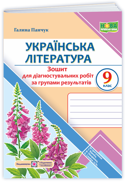 Українська література. 9 клас. Діагностувальні роботи за групами результатів. (за прогр.: Т. Яценко, В. Пахаренко, О. Слижук та ін) - Фото 1 Українська література. 9 клас. Діагностувальні роботи за групами результатів. (за прогр.: Т. Яценко, В. Пахаренко, О. Слижук та ін) - изображение 1