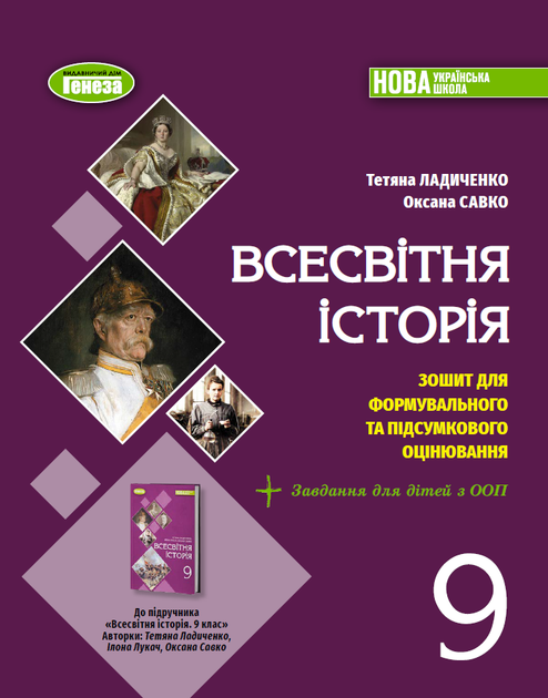 Всесвітня історія. Зошит для формувального та підсумкового оцінювання. 9 клас - Ладиченко Т. - Фото 1 Всесвітня історія. Зошит для формувального та підсумкового оцінювання. 9 клас - Ладиченко Т. - зображення 1
