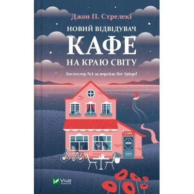 Книга Новий відвідувач кафе на краю світу - Джон П. Стрелекі Vivat (9786171706514) - Фото 1 Книга Новий відвідувач кафе на краю світу - Джон П. Стрелекі Vivat (9786171706514) - зображення 1