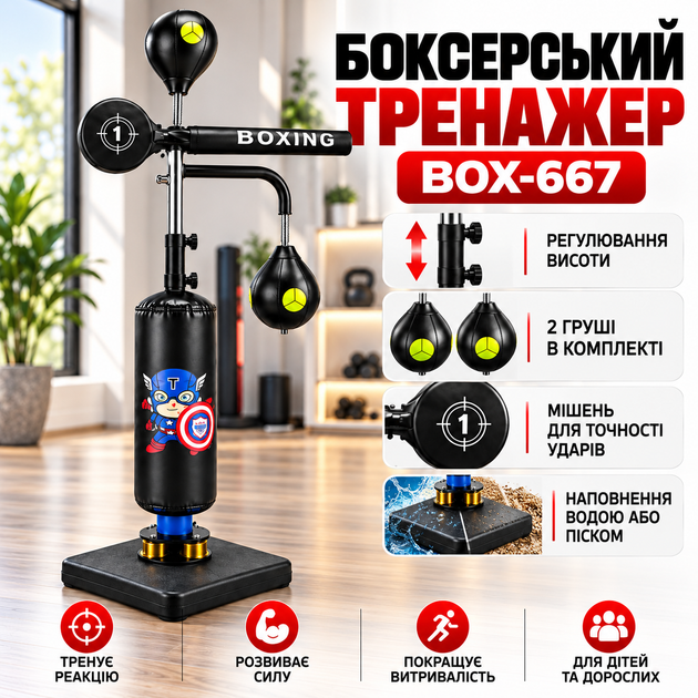 Боксерський тренажер Box-667, напольний, з боксерським мішком, 2 грушами та мішенню, регулювання висоти - Фото 1 Боксерський тренажер Box-667, напольний, з боксерським мішком, 2 грушами та мішенню, регулювання висоти - зображення 1