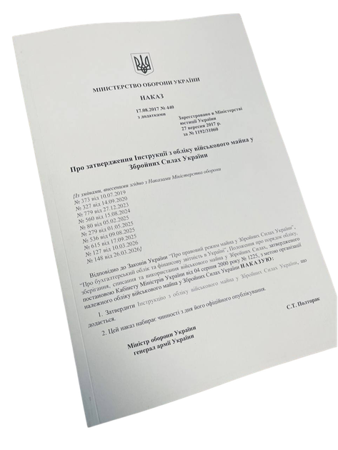 Про затвердження Інструкції з обліку військового майна у Збройних Силах України 26.03.26, МОУ, Наказ 440, м'яка прошнурована пронумерована - Фото 1 Про затвердження Інструкції з обліку військового майна у Збройних Силах України 26.03.26, МОУ, Наказ 440, м'яка прошнурована пронумерована - зображення 1