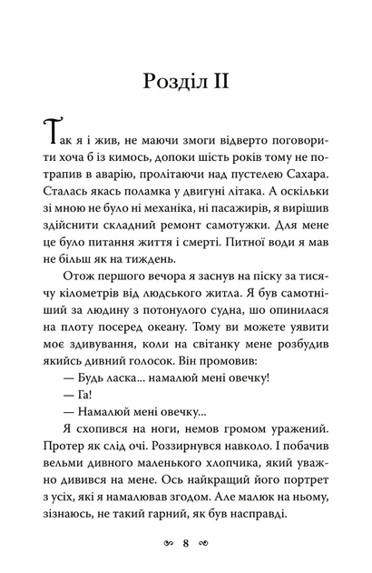 Книга Маленький принц. Антуан де Сент-Екзюпері (9789669487674) - Фото 5 Книга Маленький принц. Антуан де Сент-Екзюпері (9789669487674) - изображение 5