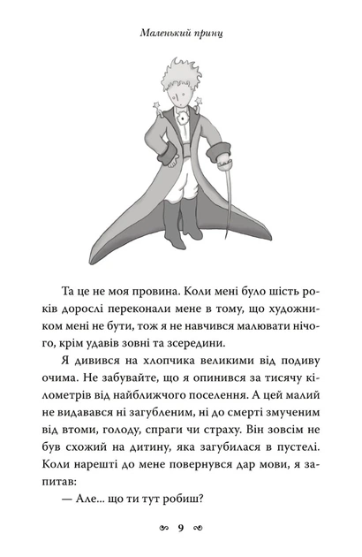 Книга Маленький принц. Антуан де Сент-Екзюпері (9789669487674) - Фото 6 Книга Маленький принц. Антуан де Сент-Екзюпері (9789669487674) - изображение 6