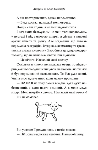 Книга Маленький принц. Антуан де Сент-Екзюпері (9789669487674) - Фото 7 Книга Маленький принц. Антуан де Сент-Екзюпері (9789669487674) - изображение 7