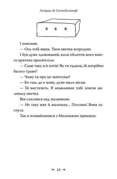 Книга Маленький принц. Антуан де Сент-Екзюпері (9789669487674) - Фото 9 Книга Маленький принц. Антуан де Сент-Екзюпері (9789669487674) - изображение 9