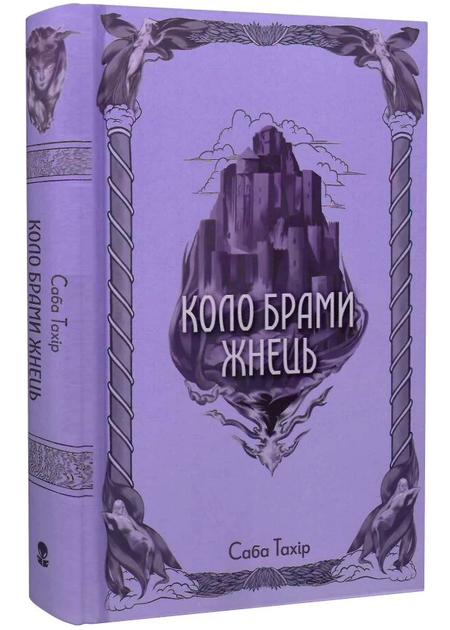 Книга Серед золи вуглина. Книга 3. Коло Брами Жнець. Автор - Саба Тахір (Nebo) - Фото 1 Книга Серед золи вуглина. Книга 3. Коло Брами Жнець. Автор - Саба Тахір (Nebo) - изображение 1