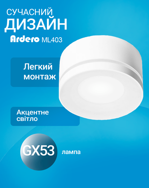 Накладний світильник Ardero ML403 під лампу GX53 білий (ML403/GX53/WH) - зображення 3