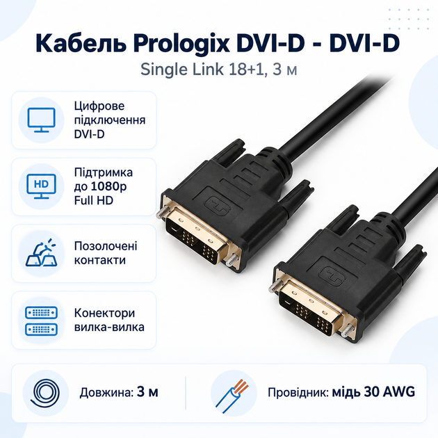 Кабель Prologix DVI-D - DVI-D Single Link 18+1 3 м Black (PR-DVI-DVI-P-05-28-3m) - Фото 1 Кабель Prologix DVI-D - DVI-D Single Link 18+1 3 м Black (PR-DVI-DVI-P-05-28-3m) - изображение 1