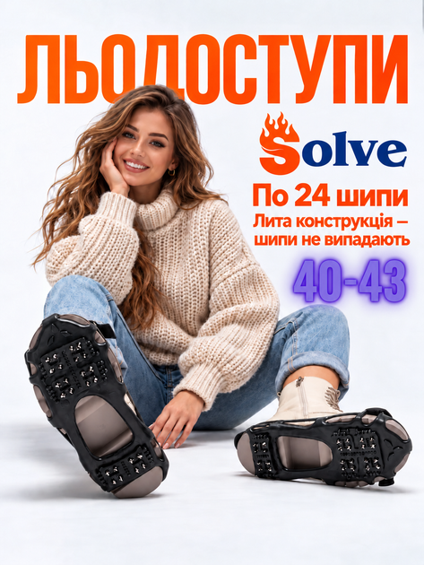 Ледоходы-ледоступы Solve KT9005001 Boot Spikes Overshoe, противоскользящие накладки на обувь, по 24 шипа, размер 40–43 - Фото 2 Ледоходы-ледоступы Solve KT9005001 Boot Spikes Overshoe, противоскользящие накладки на обувь, по 24 шипа, размер 40–43 - изображение 2