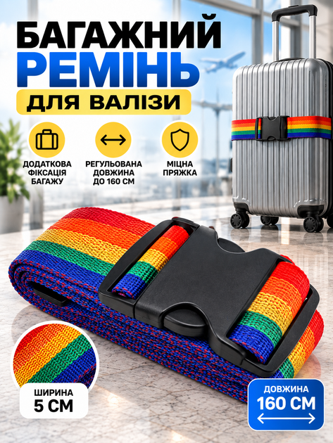 Багажний ремінь для валізи 1010 регульований 160×5 см Різнокольоровий - Фото 1 Багажний ремінь для валізи 1010 регульований 160×5 см Різнокольоровий - зображення 1