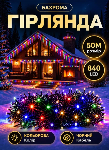 Уличная гирлянда Бахрома 50 м 840 LED гирлянда штора на улицу, на дом черный провод Мультиколор - Фото 1 Уличная гирлянда Бахрома 50 м 840 LED гирлянда штора на улицу, на дом черный провод Мультиколор - изображение 1