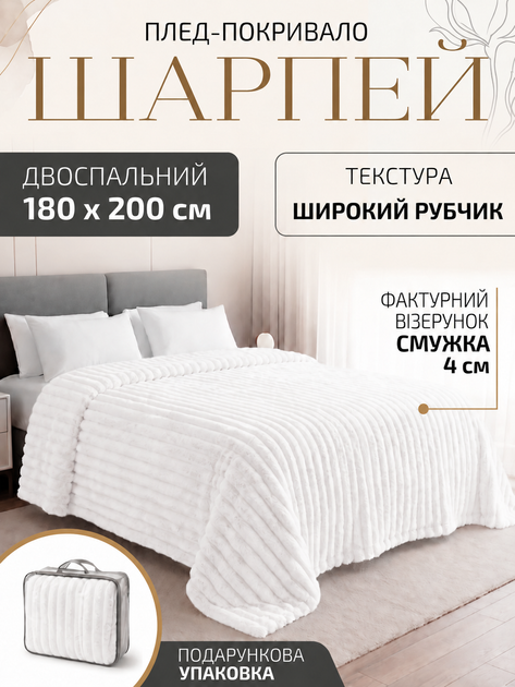 Плед покрывало двухспальный шарпей на двуспальную кровать 180×200 см в подарочной сумке Белый - Фото 1 Плед покрывало двухспальный шарпей на двуспальную кровать 180×200 см в подарочной сумке Белый - изображение 1