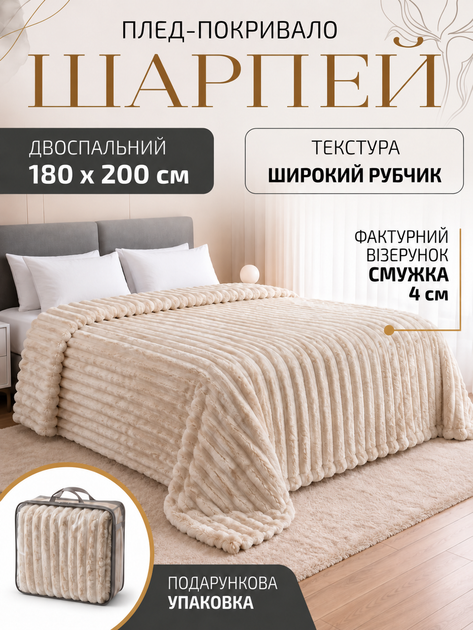 Плед покрывало двуспальный шарпей на двуспальную кровать 180×200 см в подарочной сумки Світло Бежевий - Фото 1 Плед покрывало двуспальный шарпей на двуспальную кровать 180×200 см в подарочной сумки Світло Бежевий - зображення 1