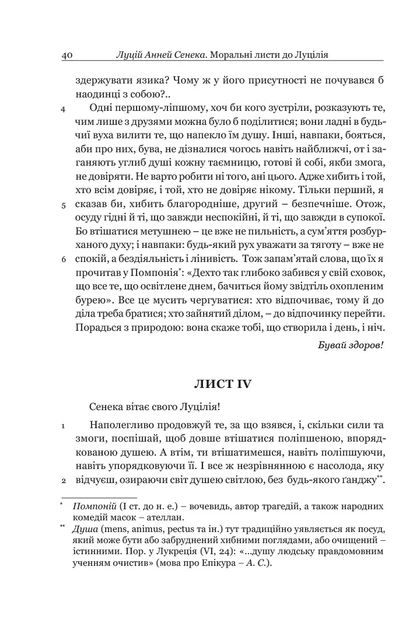 Книга Сенека. Моральні листи до Луцілія. Луцій Анней Сенека - Фото 7 Книга Сенека. Моральні листи до Луцілія. Луцій Анней Сенека - изображение 7