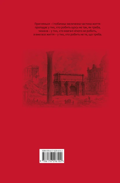 Книга Сенека. Моральні листи до Луцілія. Луцій Анней Сенека - Фото 3 Книга Сенека. Моральні листи до Луцілія. Луцій Анней Сенека - изображение 3