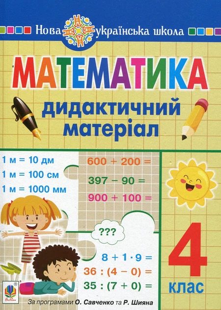 Книга Математика. 4 клас. Дидактичний матеріал.(за програмою О.Савченко та Р.Шияна). Олександра Фучила - Фото 1 Книга Математика. 4 клас. Дидактичний матеріал.(за програмою О.Савченко та Р.Шияна). Олександра Фучила - зображення 1