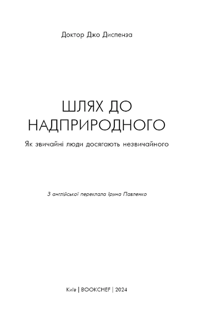 Книга Шлях до надприродного. Як звичайні люди досягають незвичайного. Джо Диспенза. Джо Диспенза - изображение 3