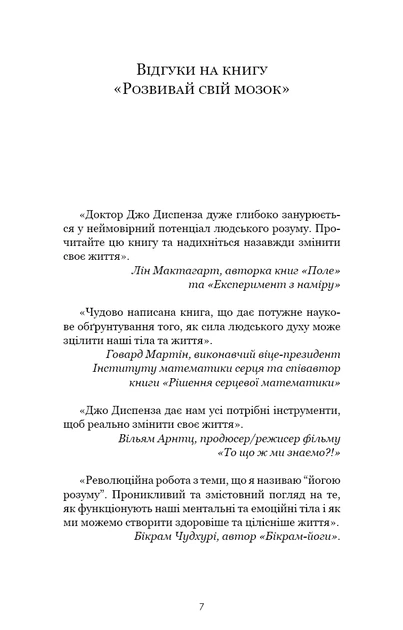Книга Розвивай свій мозок. Наука, що змінює розум. Джо Диспенза - изображение 6