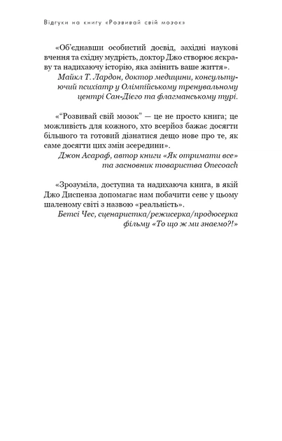 Книга Розвивай свій мозок. Наука, що змінює розум. Джо Диспенза - изображение 7