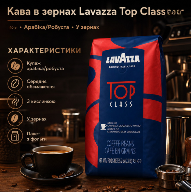Зерновой кофе Lavazza Top Class 1010 г купаж 90% арабики 10% робусты средняя обжарка ароматный с приятной кислинкой густой крема для кофемашины эспрессо латте капучино рожковой кофеварки - Фото 3 Зерновой кофе Lavazza Top Class 1010 г купаж 90% арабики 10% робусты средняя обжарка ароматный с приятной кислинкой густой крема для кофемашины эспрессо латте капучино рожковой кофеварки - изображение 3