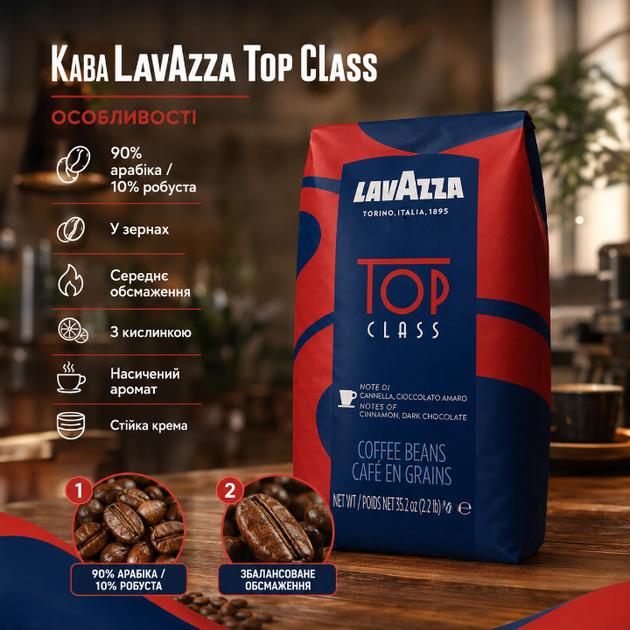 Зерновой кофе Lavazza Top Class 1010 г купаж 90% арабики 10% робусты средняя обжарка ароматный с приятной кислинкой густой крема для кофемашины эспрессо латте капучино рожковой кофеварки - Фото 4 Зерновой кофе Lavazza Top Class 1010 г купаж 90% арабики 10% робусты средняя обжарка ароматный с приятной кислинкой густой крема для кофемашины эспрессо латте капучино рожковой кофеварки - изображение 4