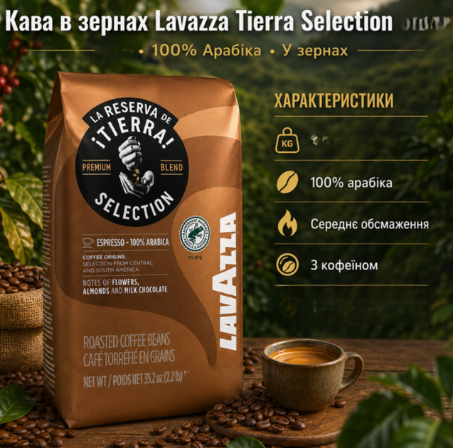 Зернова кава Lavazza Tierra Selection 1010 г натуральна 100% арабіка середнє обсмажування з кофеїном насиченим ароматом м’яким смаком легкою гірчинкою для автоматичної кавомашини турки кавоварки - Фото 2 Зернова кава Lavazza Tierra Selection 1010 г натуральна 100% арабіка середнє обсмажування з кофеїном насиченим ароматом м’яким смаком легкою гірчинкою для автоматичної кавомашини турки кавоварки - зображення 2