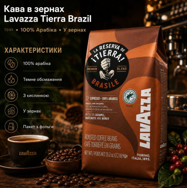 Зернова кава Lavazza Tierra Brazil 1010 г натуральна 100% арабіка темне обсмажування ароматна з шоколадними нотками легкою кислинкою для автоматичної кавомашини еспресо лате капучино турки кавоварки - зображення 2
