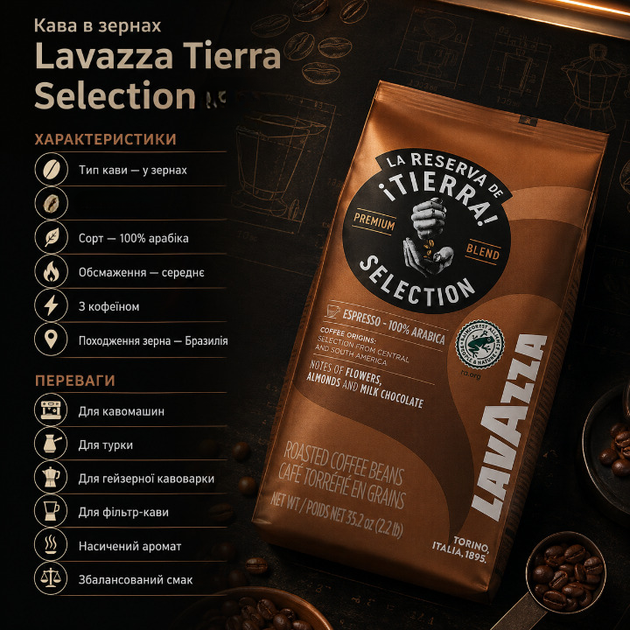 Зернова кава Lavazza Tierra Selection 1010 г натуральна 100% арабіка середнє обсмажування з кофеїном насиченим ароматом м’яким смаком легкою гірчинкою для автоматичної кавомашини турки кавоварки - Фото 4 Зернова кава Lavazza Tierra Selection 1010 г натуральна 100% арабіка середнє обсмажування з кофеїном насиченим ароматом м’яким смаком легкою гірчинкою для автоматичної кавомашини турки кавоварки - зображення 4