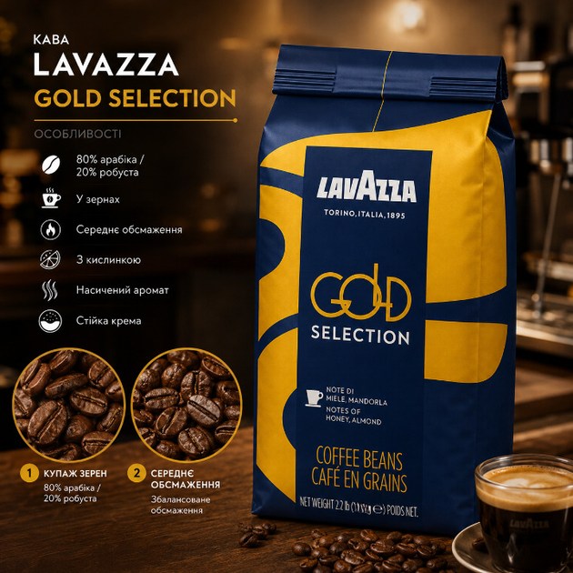 Зернова кава Lavazza Gold Selection 1010 г купаж 80% арабіки 20% робусти середнє обсмажування ароматна з приємною кислинкою густою кремою для кавомашини еспресо лате капучино дому офісу - Фото 4 Зернова кава Lavazza Gold Selection 1010 г купаж 80% арабіки 20% робусти середнє обсмажування ароматна з приємною кислинкою густою кремою для кавомашини еспресо лате капучино дому офісу - зображення 4