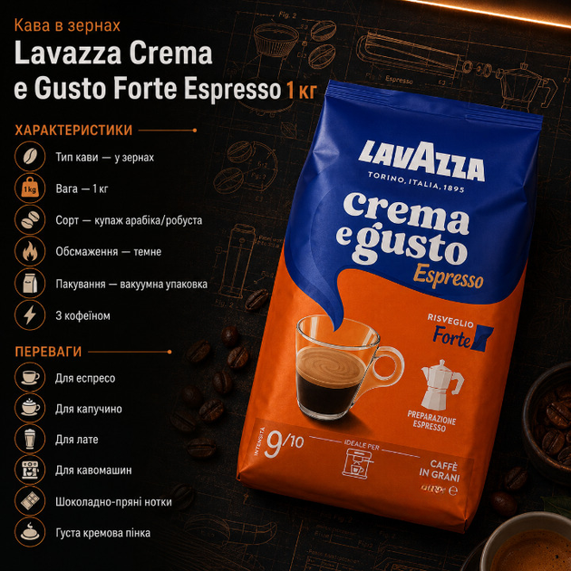 Зернова кава Lavazza Crema e Gusto Forte Espresso 1010 г купаж арабіки робусти темне обсмажування насичена міцна ароматна з шоколадними пряними нотками щільною кремою для кавомашини еспресо американо капучино лате - Фото 3 Зернова кава Lavazza Crema e Gusto Forte Espresso 1010 г купаж арабіки робусти темне обсмажування насичена міцна ароматна з шоколадними пряними нотками щільною кремою для кавомашини еспресо американо капучино лате - зображення 3