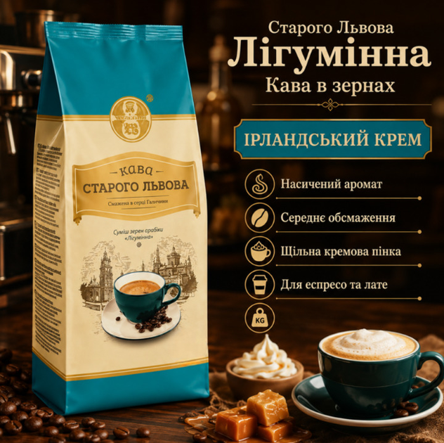 Зерновой кофе 1015 г Старого Львова Лигуминна купаж арабика робуста с ароматом Ирландский крем кофе средней обжарки насыщенный вкус сливочные ноты легкая горчинка для эспрессо кофемашины френч-пресса - Фото 4 Зерновой кофе 1015 г Старого Львова Лигуминна купаж арабика робуста с ароматом Ирландский крем кофе средней обжарки насыщенный вкус сливочные ноты легкая горчинка для эспрессо кофемашины френч-пресса - изображение 4