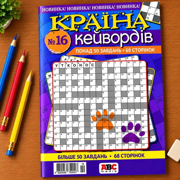 Сборник кроссвордов Страна Кейвордов русский язык 68 стр. №16/2024 - Фото 1 Сборник кроссвордов Страна Кейвордов русский язык 68 стр. №16/2024 - изображение 1